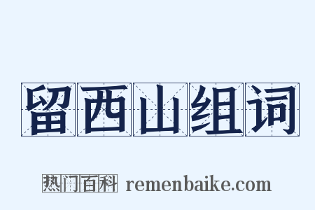 留西山组词是什么意思的图片